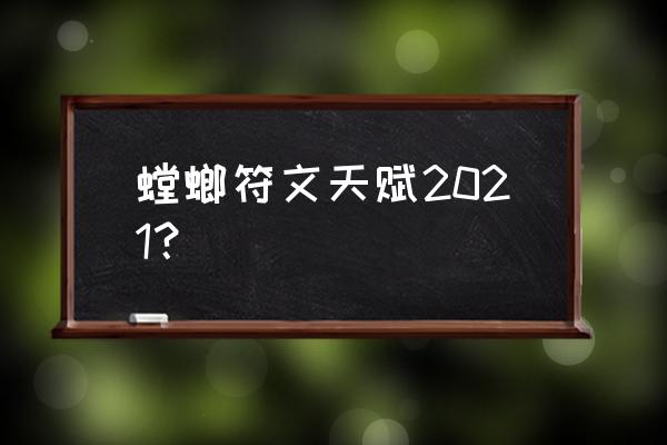 螳螂天赋2021 螳螂符文天赋2021？