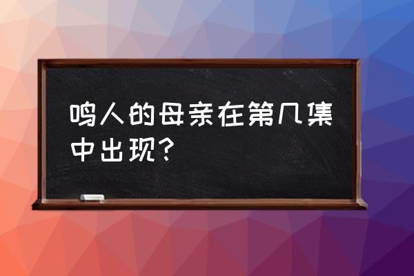 鸣人母亲出现在第几集 鸣人的母亲在第几集中出现？