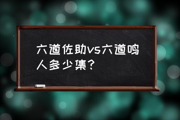 火影忍者696完整版 六道佐助vs六道鸣人多少集？