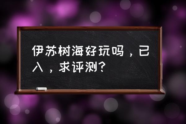 伊苏树海中文 伊苏树海好玩吗，已入，求评测？