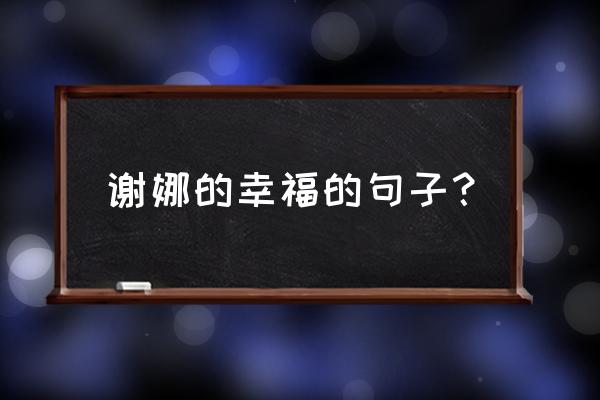 现在我很幸福谢娜 谢娜的幸福的句子？