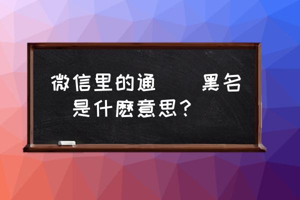 微信黑名单是干什么的 微信里的通訊錄黑名單是什麽意思？