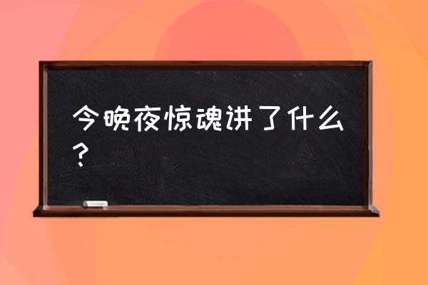 惊魂今晚夜讲的是什么 今晚夜惊魂讲了什么？