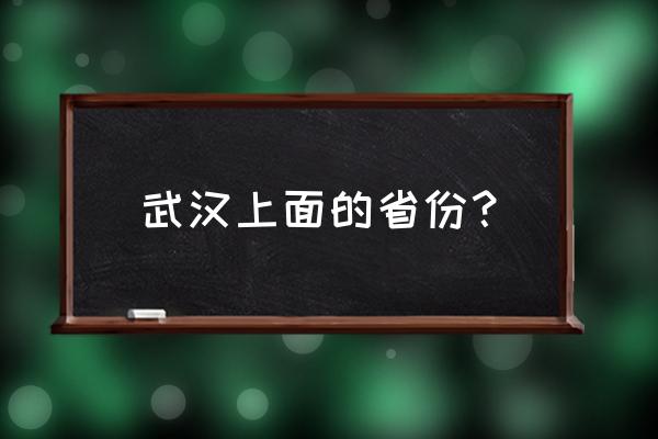 武汉是哪个省的 武汉上面的省份？