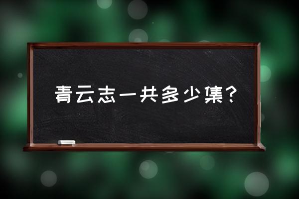 青云志一共几部多少集 青云志一共多少集？