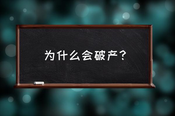 东星航空为什么破产 为什么会破产？