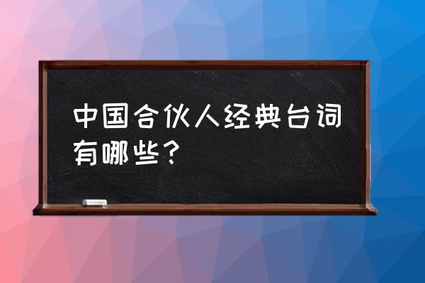 中国合伙人经典台词三句话 中国合伙人经典台词有哪些？