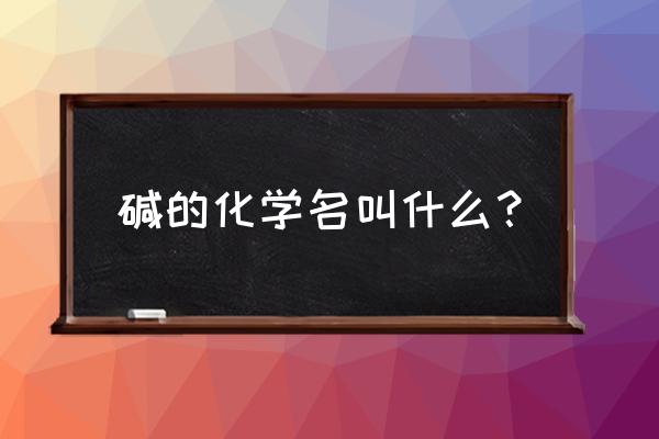 纯碱化学式是碱吗 碱的化学名叫什么？