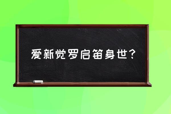 爱新觉罗启笛的父亲 爱新觉罗启笛身世？