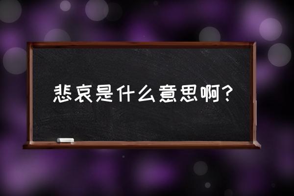 悲哀啥意思 悲哀是什么意思啊？