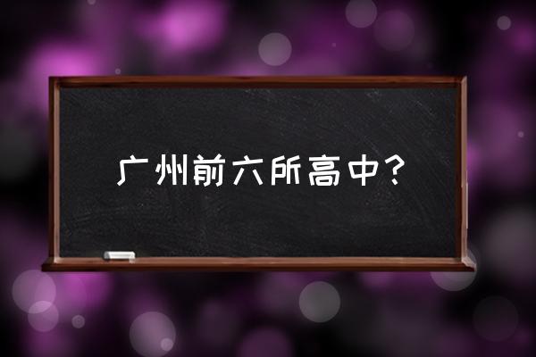 广州市南武中学排名 广州前六所高中？