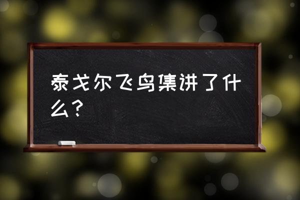 泰戈尔飞鸟集表达了什么 泰戈尔飞鸟集讲了什么？