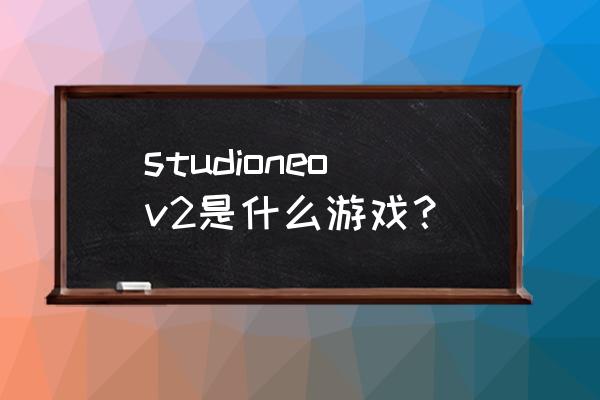 i社有几个安卓游戏 studioneov2是什么游戏？