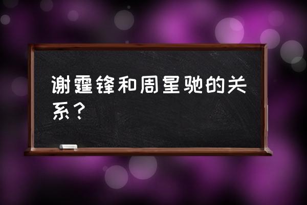 周游记谢霆锋 谢霆锋和周星驰的关系？