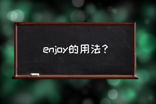 enjoy的用法及举例 enjoy的用法？