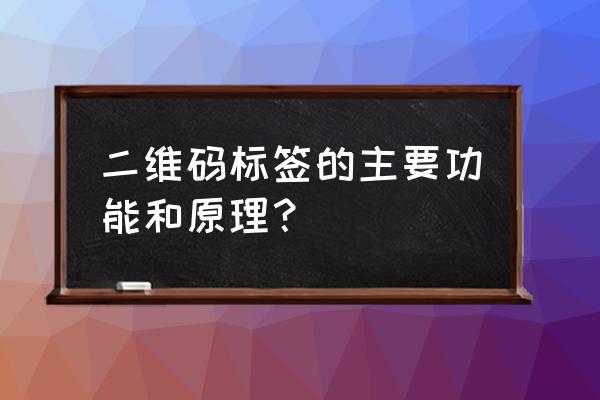 二维码防伪标识标签 二维码标签的主要功能和原理？