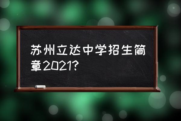 2020苏州立达中学入学条件 苏州立达中学招生简章2021？