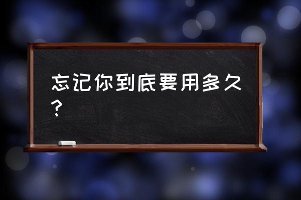 忘记你需要多久mc小月 忘记你到底要用多久？