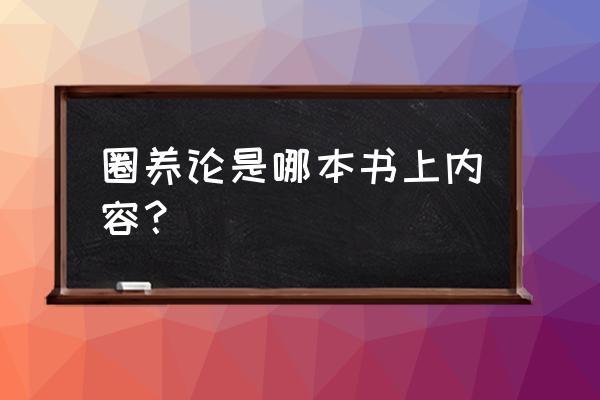 《圈养》by 要问问微盘 圈养论是哪本书上内容？