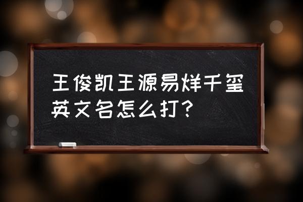 杰克森英文名 王俊凯王源易烊千玺英文名怎么打？