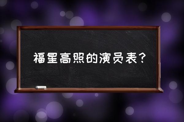 福星高照全部演员表 福星高照的演员表？