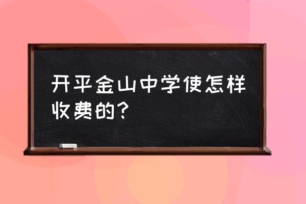 开平市金山中学标志 开平金山中学使怎样收费的？