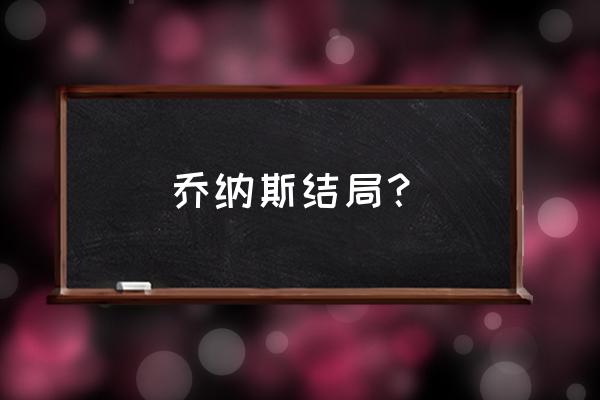 尼克乔纳斯现状 乔纳斯结局？