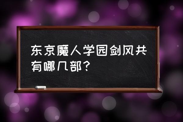 东京魔人学园剑风帖老师 东京魔人学园剑风共有哪几部？