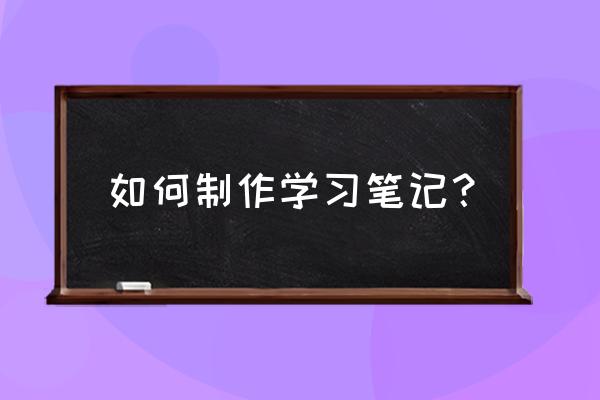 学生学法笔记 如何制作学习笔记？