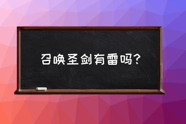 《召唤圣剑》 召唤圣剑有雷吗？