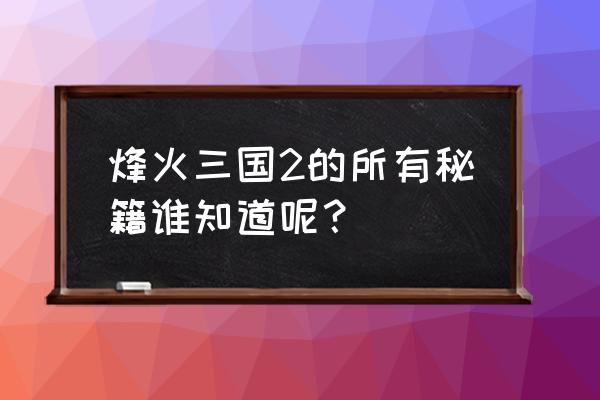 烽火三国2三星夺魄 烽火三国2的所有秘籍谁知道呢？