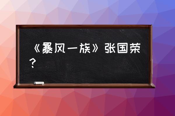 暴风一族表达意思 《暴风一族》张国荣？