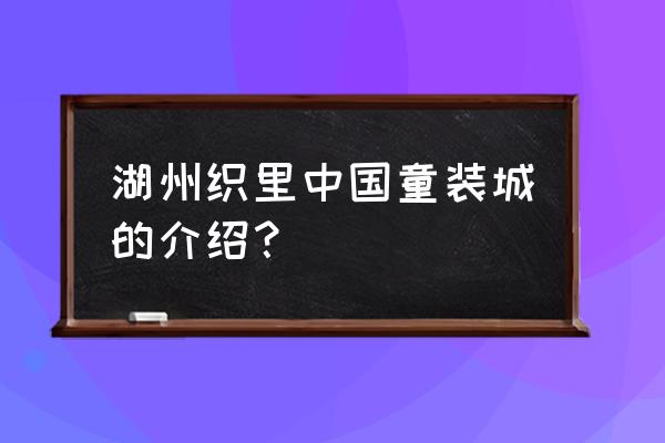 湖州童装城 湖州织里中国童装城的介绍？