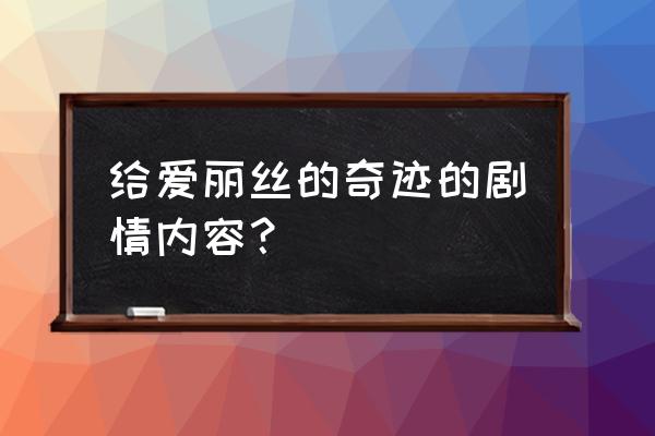 给爱丽丝的奇迹免费版 给爱丽丝的奇迹的剧情内容？