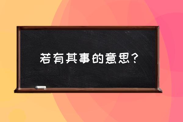 若无其事的解释 若有其事的意思？