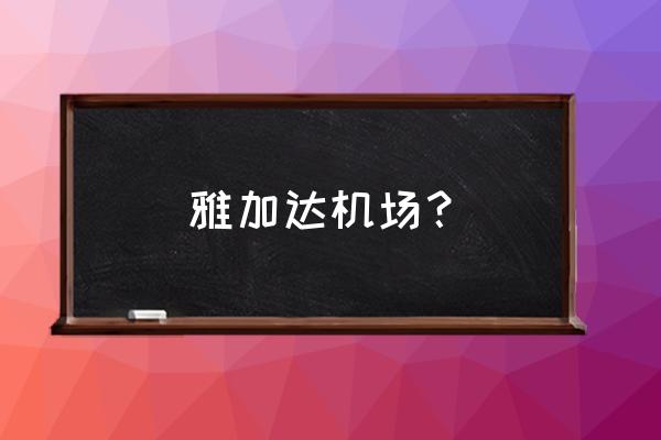 雅加达机场叫什么 雅加达机场？