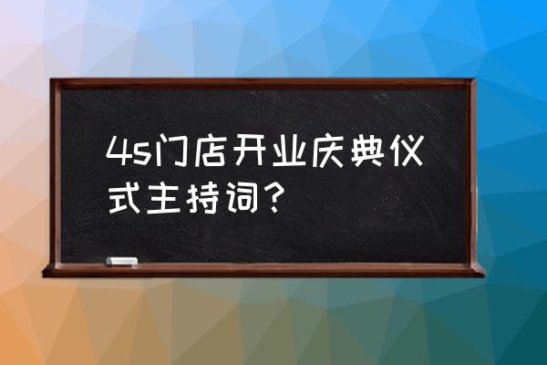 开业庆典仪式主持词 4s门店开业庆典仪式主持词？