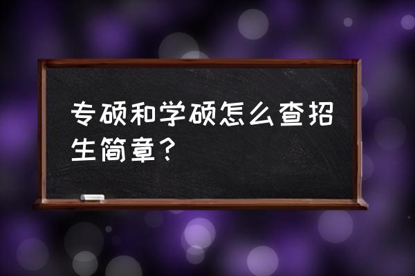 研究生招生简章在哪里找 专硕和学硕怎么查招生简章？