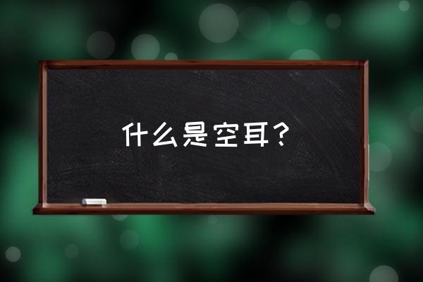 空耳字幕是什么意思 什么是空耳？