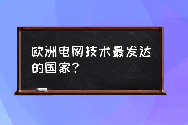 法国电力怎么样 欧洲电网技术最发达的国家？