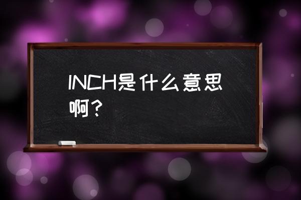 inch是什么意思 INCH是什么意思啊？