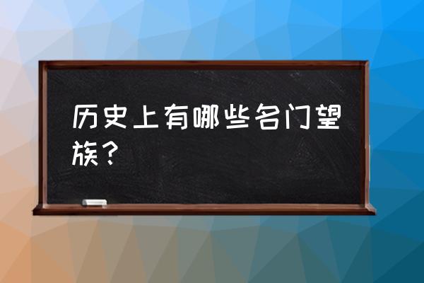 名门望族都有哪些 历史上有哪些名门望族？