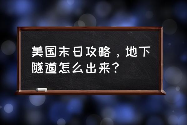 美国末日攻略秘籍 美国末日攻略，地下隧道怎么出来？