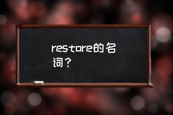 restore中文意思 restore的名词？