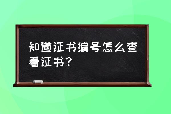 vde证书号能查到证书吗 知道证书编号怎么查看证书？