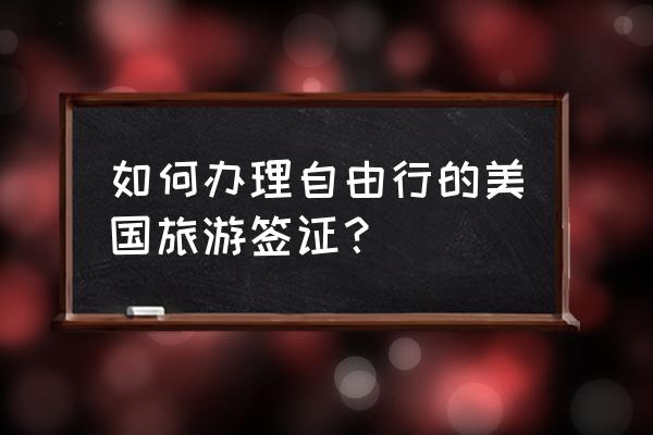 美国自由行签证条件 如何办理自由行的美国旅游签证？