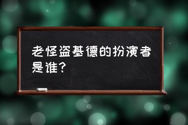 怪盗基德是谁演的 老怪盗基德的扮演者是谁？