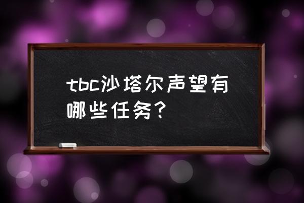 沙塔尔声望任务分布 tbc沙塔尔声望有哪些任务？