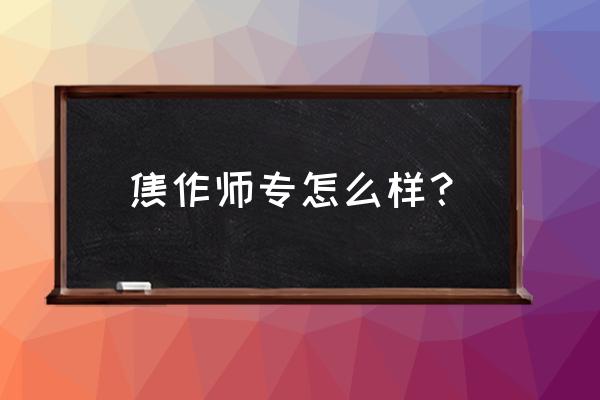 焦作师专专业 焦作师专怎么样？