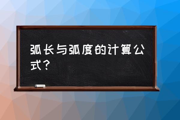 弧度公式求弧长 弧长与弧度的计算公式？